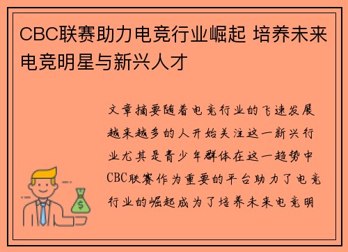 CBC联赛助力电竞行业崛起 培养未来电竞明星与新兴人才 CBC联赛助力电竞行业崛起 培养未来电竞明星与新兴人才